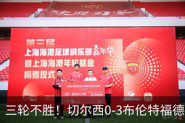 三轮不胜！切尔西0-3布伦特福德先赛掉第七 蓝军连续21场联赛丢球