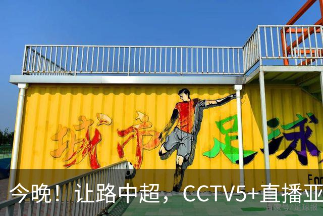 今晚！让路中超，CCTV5+直播亚运会中国男篮PK日本，郭士强迎利好，剑指冠军