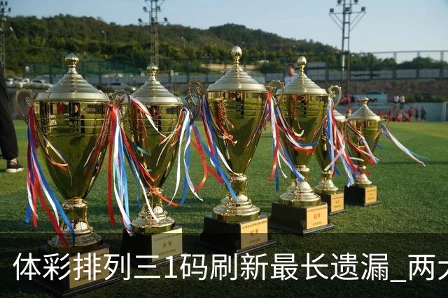 体彩排列三1码刷新最长遗漏 两大纪录即将打破?