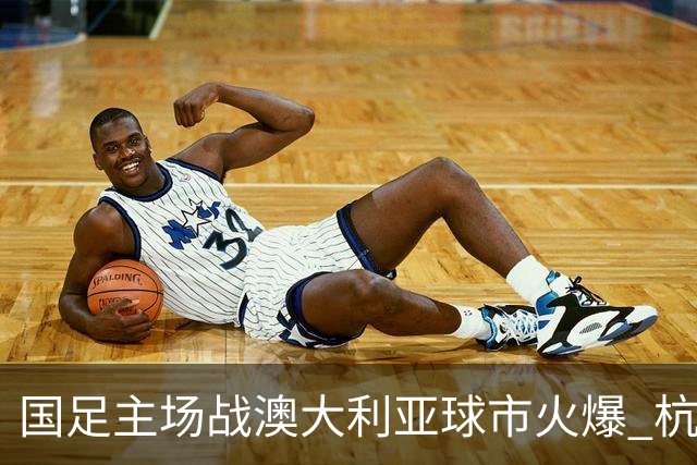 国足主场战澳大利亚球市火爆 杭州已经准备好了！