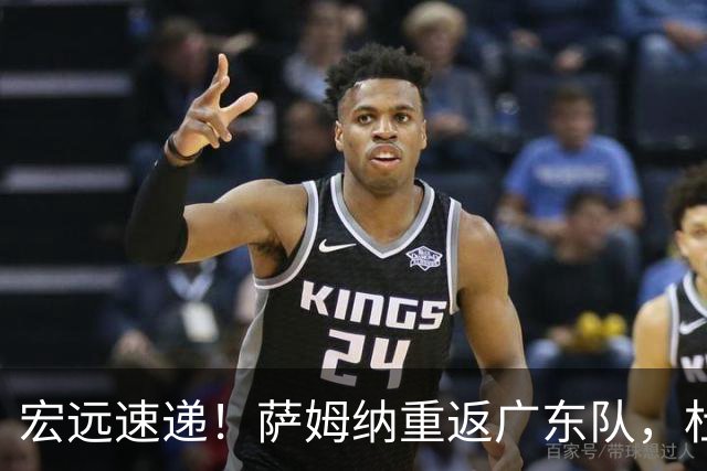 宏远速递！萨姆纳重返广东队，杜锋将接任国家队主教练？