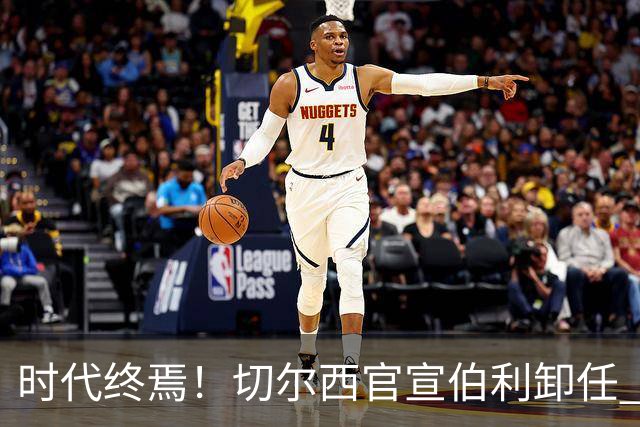 时代终焉！切尔西官宣伯利卸任 清湖资本已完全控制