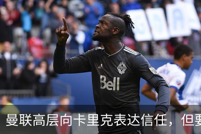 曼联高层向卡里克表达信任，但要求必须赢富勒姆！若其下课一巨头亦危险