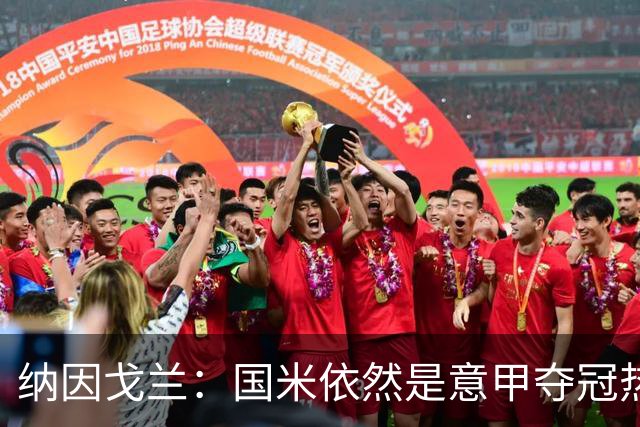 纳因戈兰：国米依然是意甲夺冠热门，这种强强对话对罗马是个考验