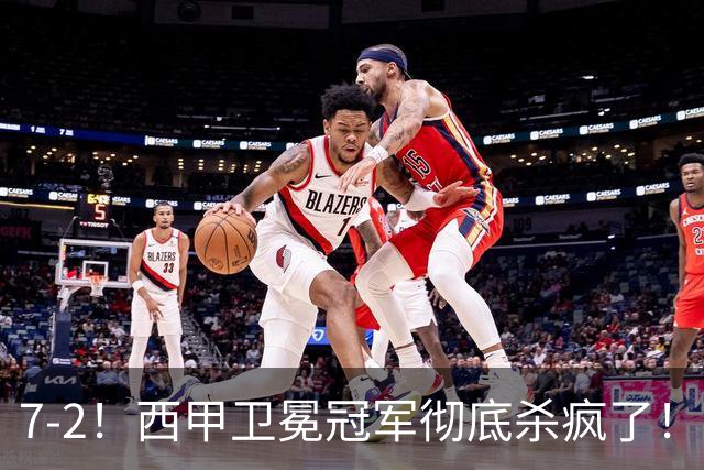 7-2！西甲卫冕冠军彻底杀疯了！6场28球，穆帅最猛开局硬是被甩得没脾气